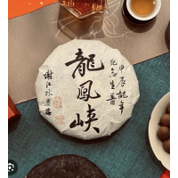 合和昌歲貢茶餅