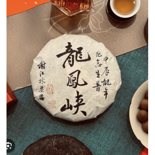 合和昌歲貢茶餅